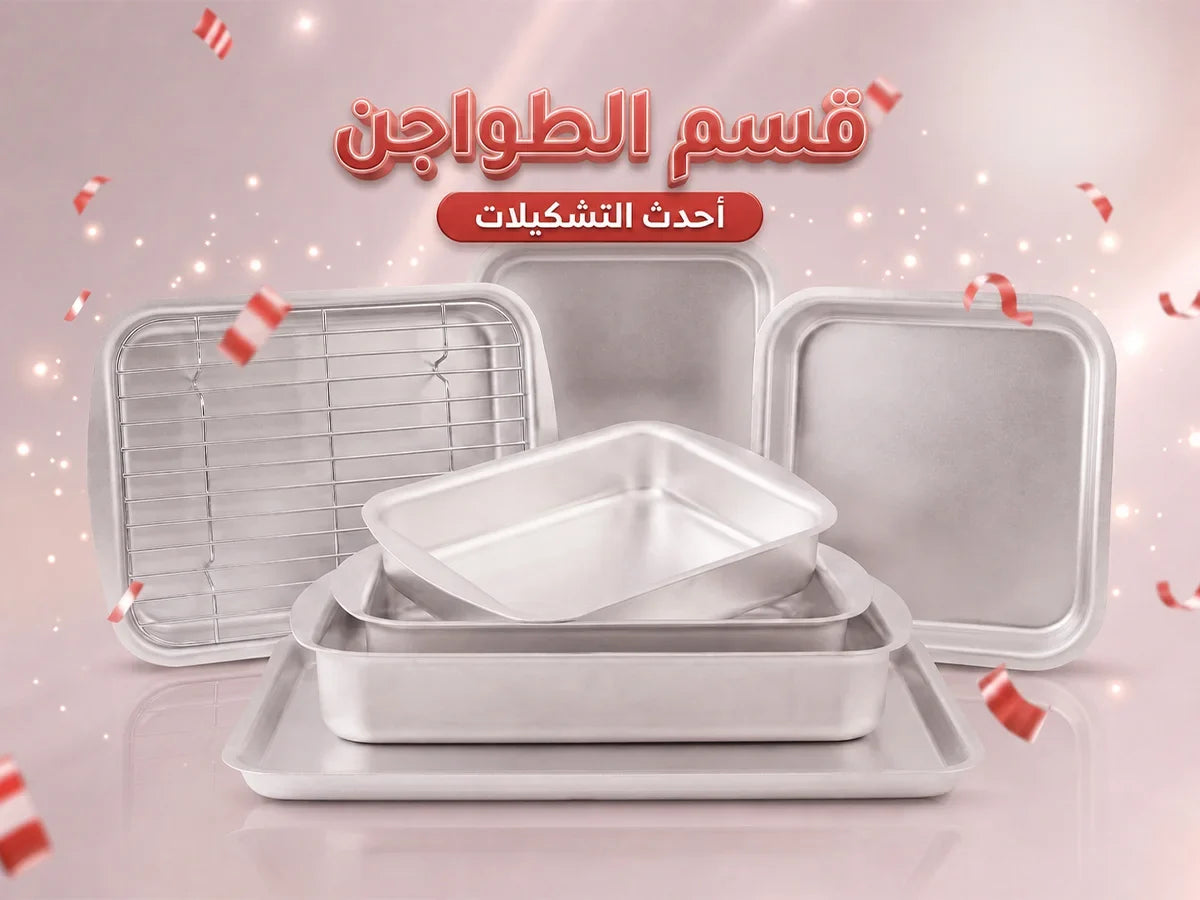طواجن ألومنيوم