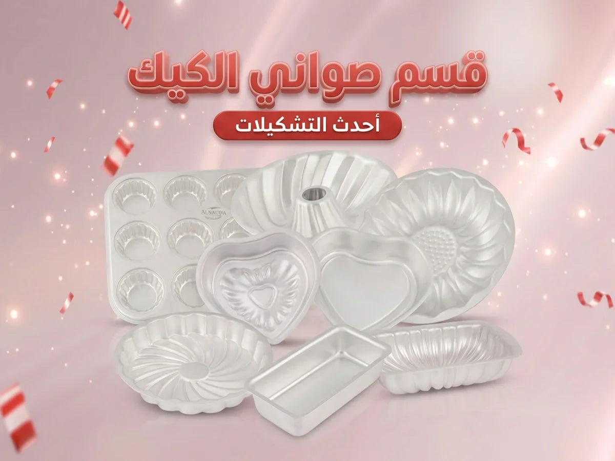 صواني كيك ألومنيوم