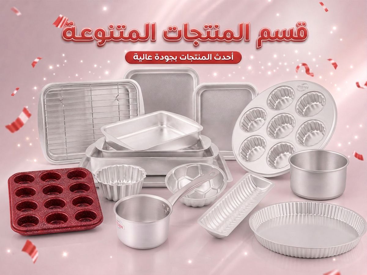 منتجات متنوعة
