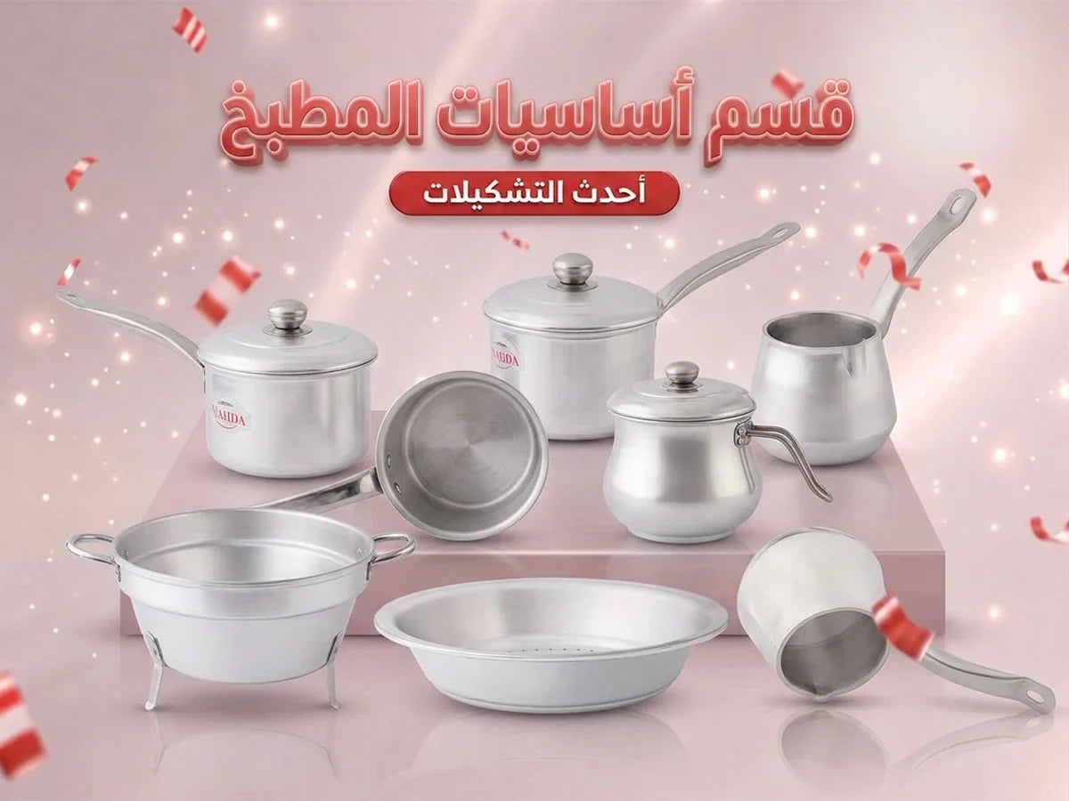 أساسيات المطبخ