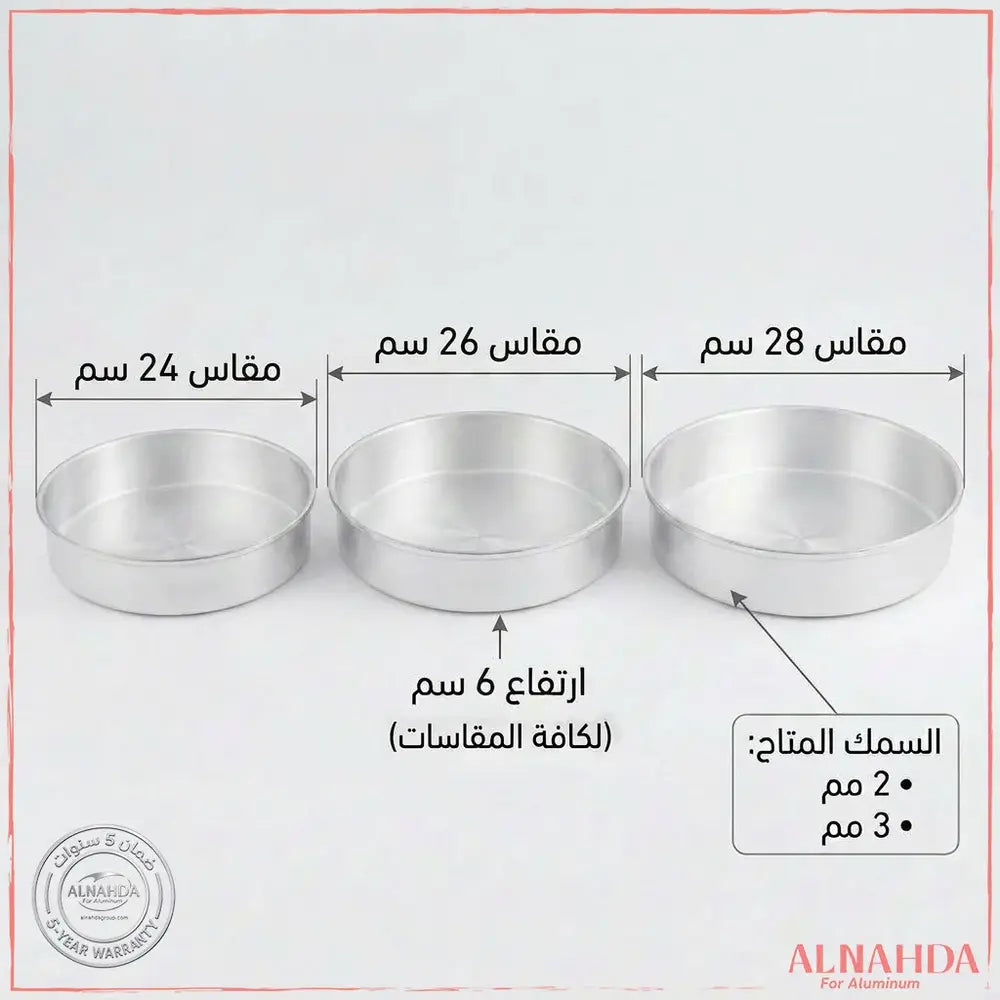 طقم صواني 3 قطع (24 – 26 – 28)