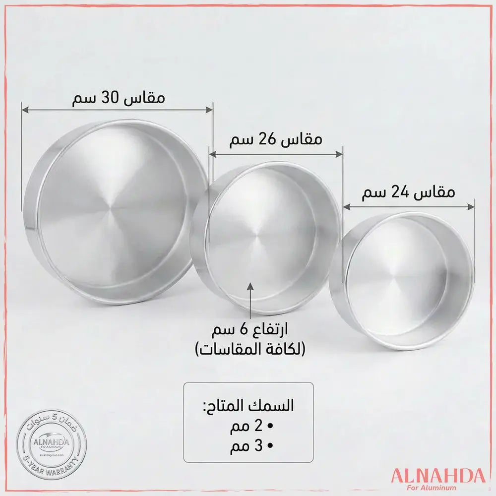 طقم صواني 3 قطع (24 – 26 – 30)